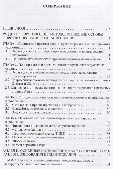 Прогнозирование и планирование экономики. Учебник - фото 2