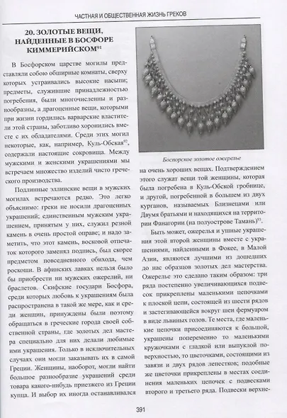 Частная и общественная жизнь греков - фото 4