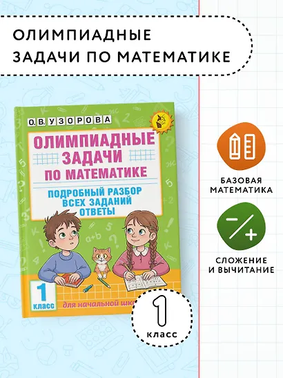 Олимпиадные задачи по математике. 1 класс. Подробный разбор всех заданий. Ответы - фото 4