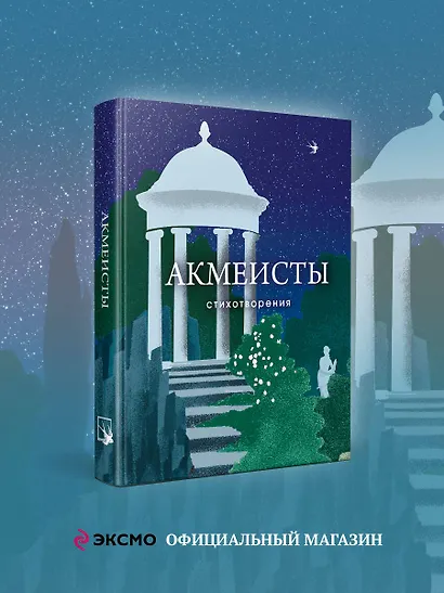 Акмеисты. Стихотворения - фото 4