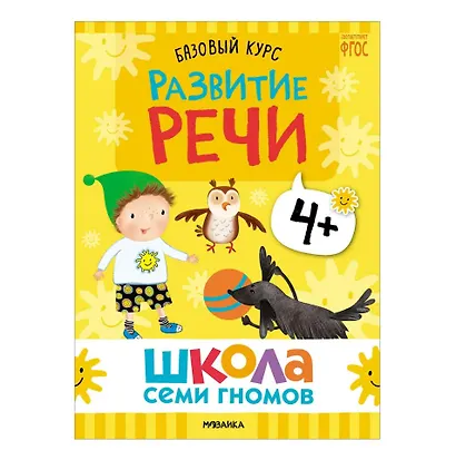 Школа Семи Гномов. Базовый курс. Комплект развивающих книг. ФГОС (6 книг+развивающие игры) - фото 4