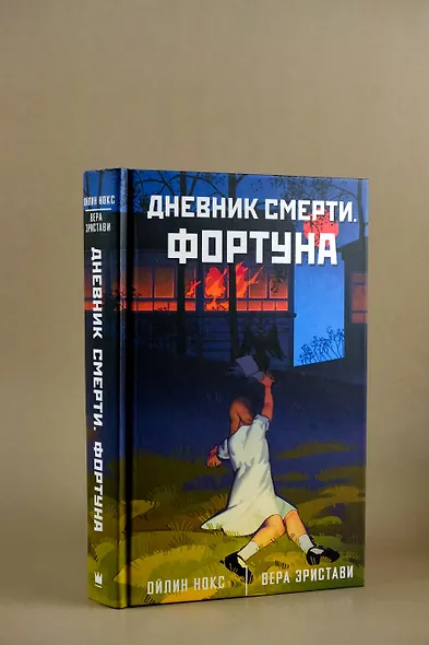 Дневник смерти. Фортуна - фото 4