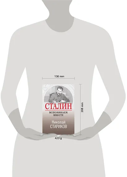 Сталин. Вспоминаем вместе - фото 4