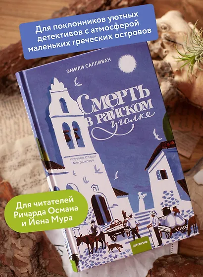 Смерть в райском уголке - фото 5