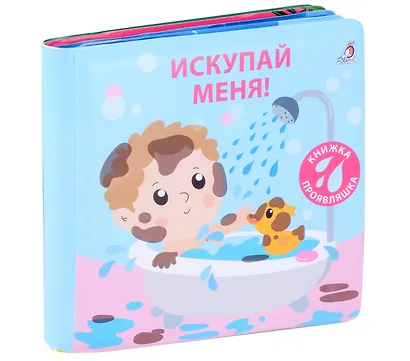 Книжка для купания. Книжка-проявляшка "Искупай меня" - фото 1