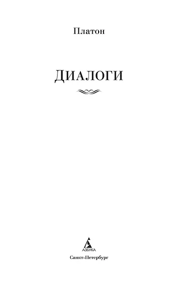 Диалоги. Государство - фото 6