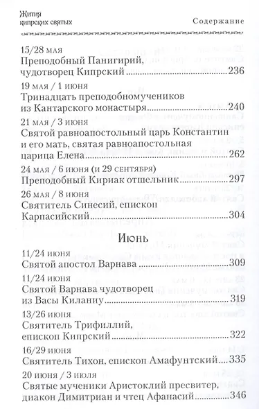 Жития Кипрских святых - фото 4