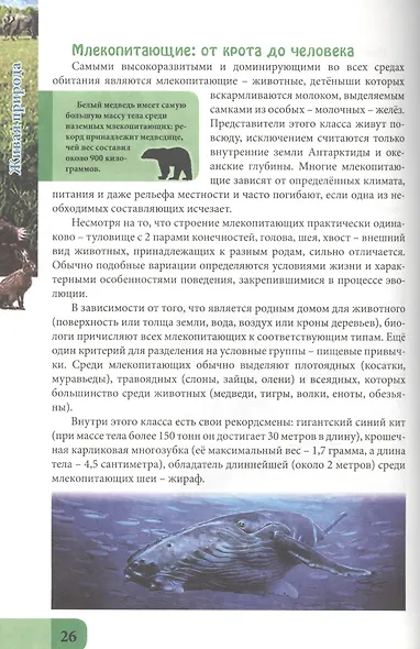 ЭНЦИКЛОПЕДИЯ. В МИРЕ ЗНАНИЙ. ЖИВАЯ ПРИРОДА - фото 5
