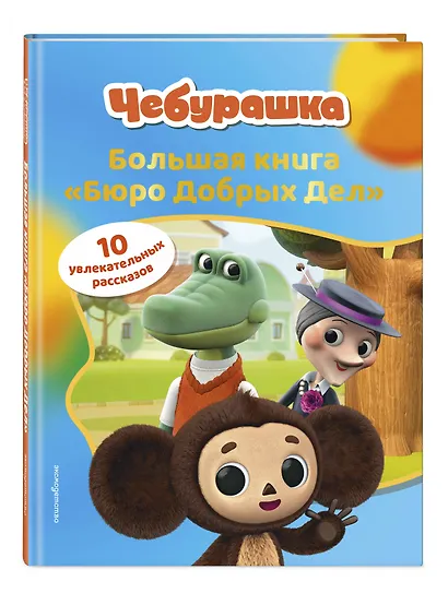 Чебурашка. Большая книга "Бюро Добрых Дел" - фото 3