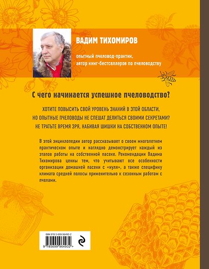 Пчеловодство. Большая иллюстрированная энциклопедия - фото 2