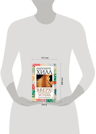 Вверх! По лестнице успеха. Книга-мотиватор - фото 3