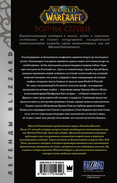 World of Warcraft. Волчье сердце - фото 2