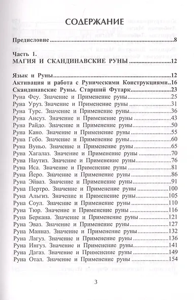 Рунический гримуар. Рунические ставы на все случаи жизни - фото 2