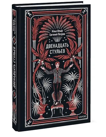 Двенадцать стульев. Вечные истории - фото 3