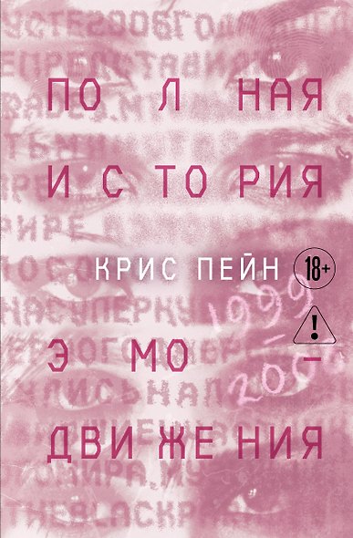 Полная история эмо-движения. 1999–2008 - фото 1