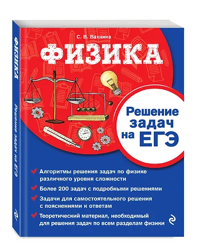 Физика. Решение задач на ЕГЭ - фото 3