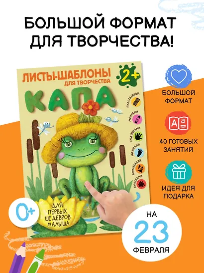 Капа. Большой альбом для совместного творчества с малышом 2+ - фото 4