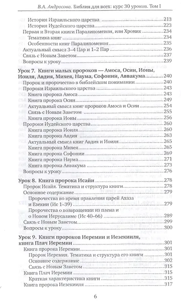 Библия для всех. Курс 30 уроков. Т.1 Ветхий Завет - фото 4
