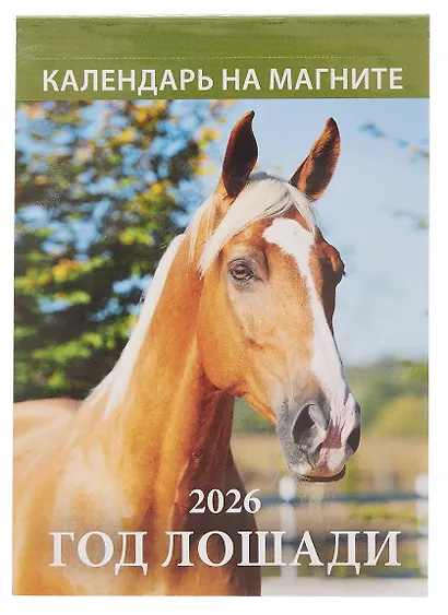 Календарь 2026г 96*135 "Год Лошади. Вид 1" на магните - фото 1