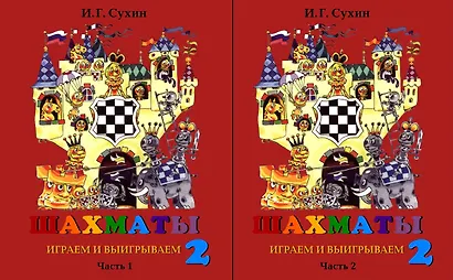 Шахматы. Второй год, или Играем и выигрываем. Учебник для начальной школы, второй год обучения (комплект из 2 книг) - фото 1