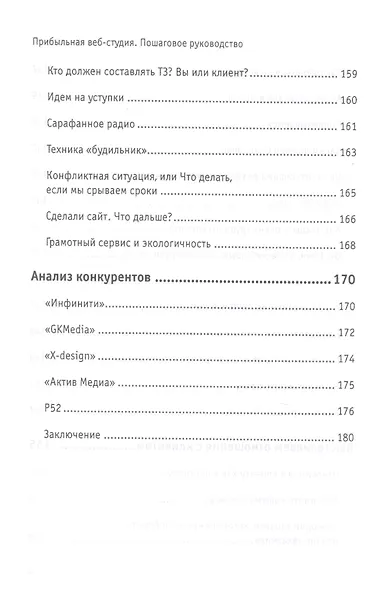 Прибыльная веб-студия. Пошаговое руководство - фото 7