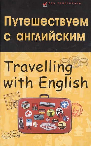 Путешествуем с английским. Travelling with English - фото 2
