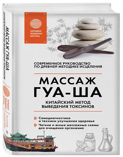 Китайский массаж ГУА-ША. Уникальный метод удаления токсинов из организма - фото 3
