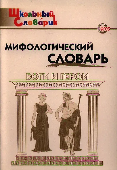 Мифологический словарь. Боги и герои. 3-е издание - фото 2
