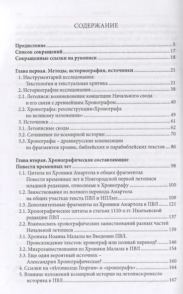Летопись и хронограф. Текстология домонгольского киевского летописания - фото 2