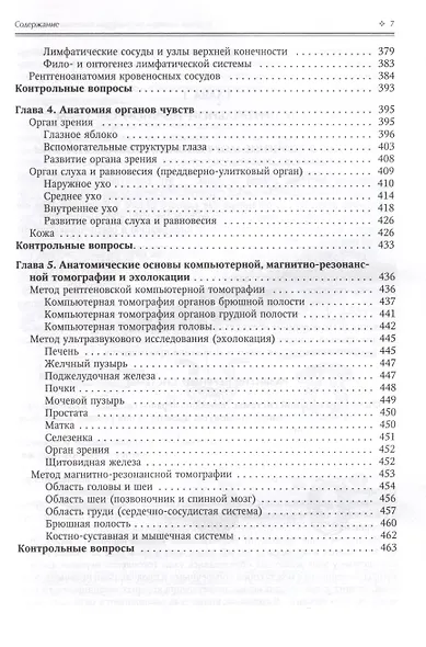 Нормальная анатомия человека. Учебник для медицинских вузов в 2-х томах. Том 2 - фото 6