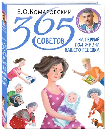 365 советов на первый год жизни вашего ребенка - фото 3