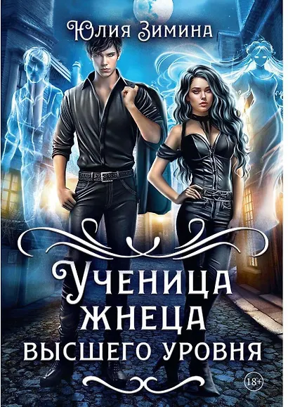 Ученица жнеца высшего уровня - фото 1