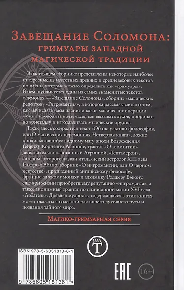 Завещание Соломона: гримуары западной магической традиции - фото 3