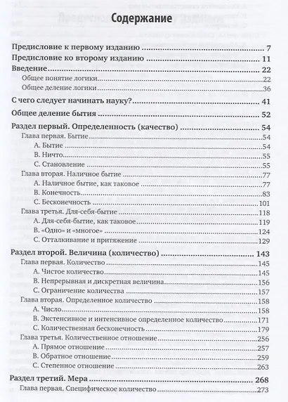 Наука логики. Часть 1. Учение о бытии - фото 2