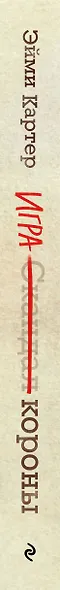 Игра короны (#1) - фото 5