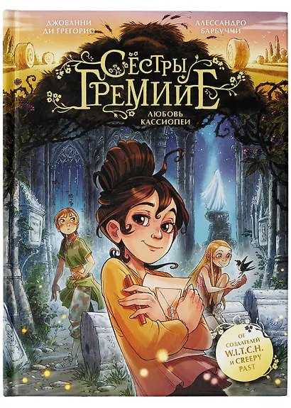 Сестры Гремийе. Любовь Кассиопеи - фото 6