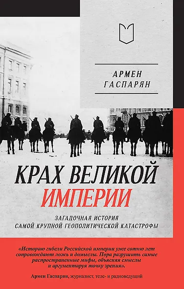Крах великой империи: загадочная история самой крупной геополитической катастрофы - фото 1