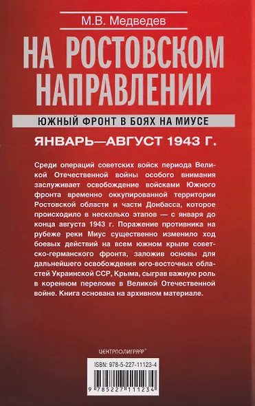 На ростовском направлении. Южный фронт в боях на Миусе. Январь–август 1943 г. - фото 2