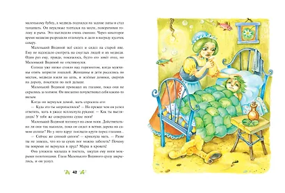 Маленький водяной (ил. О. Ковалёвой) - фото 6
