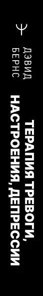 Терапия тревоги, настроения, депрессии. Новое издание. Революционный метод - фото 12