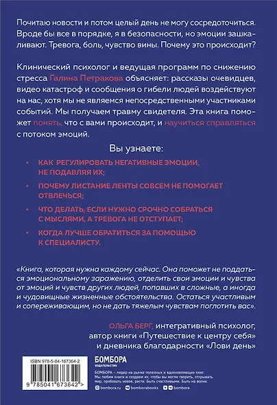 Травма свидетеля. Почему мне плохо от того, что я вижу и как с этим справиться - фото 2