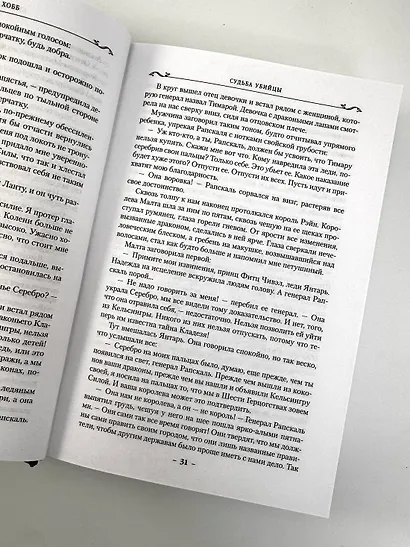 Сага о Фитце и Шуте. Книга 3. Судьба убийцы - фото 9
