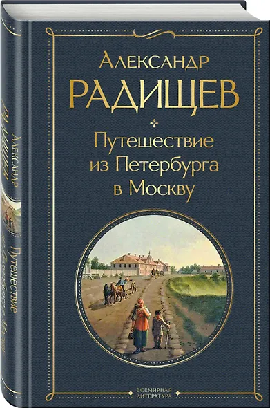 Путешествие из Петербурга в Москву - фото 3