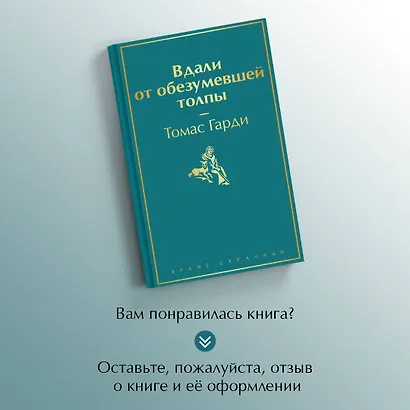Вдали от обезумевшей толпы - фото 8