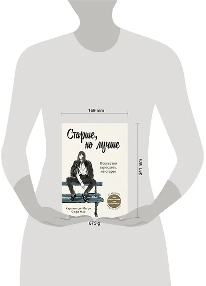 Старше, но лучше. Искусство взрослеть, не старея - фото 4