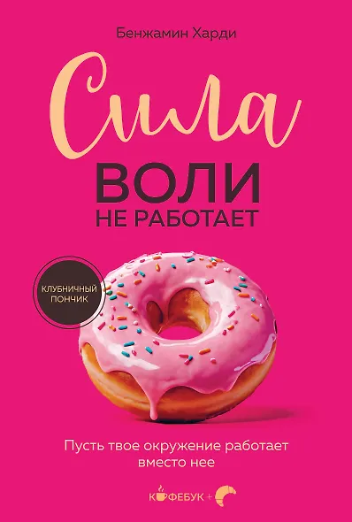 Сила воли не работает. Пусть твое окружение работает вместо нее - фото 1