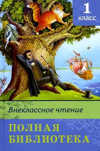 Полная библиотека. 1 класс - фото 2