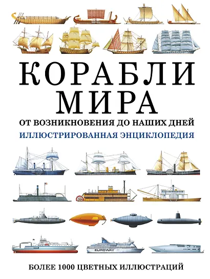 Корабли мира. От возникновения до наших дней: иллюстрированная энциклопедия - фото 1