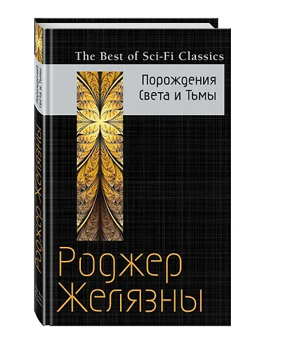 Порождения Света и Тьмы - фото 3