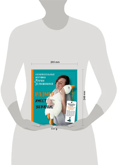 Размер имеет значение. Обнимательные игрушки Марии Устюшкиной. Интерактивное практическое пособие с видеоуроками по вязанию крючком - фото 7